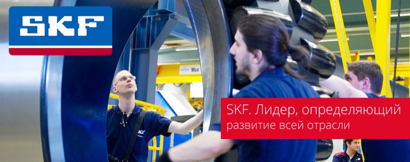SKF&nbsp;&mdash; лидеры отрасли промышленных подшипников